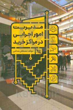 مدیریت امور اجرایی در مراکز خرید