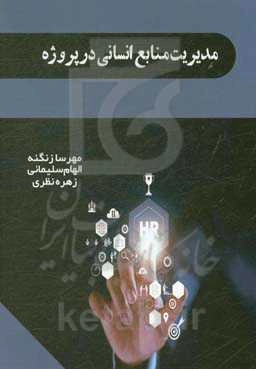 مدیریت منابع انسانی در پروژه