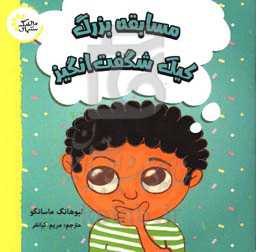 مسابقه بزرگ کیک شگفت‌انگیز