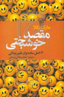مقصد خوشبختی: 12 اصل ساده برای تغییر زندگی