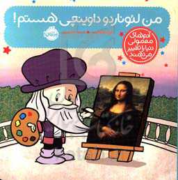 من لئوناردو داوینچی هستم!