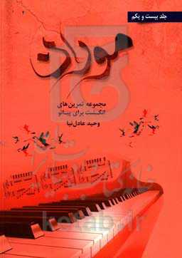 موران: مجموعه تمرین‌های انگشت برای پیانو