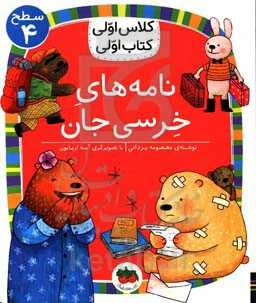 نامه‌های خرسی‌جان