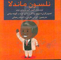 نلسون ماندلا