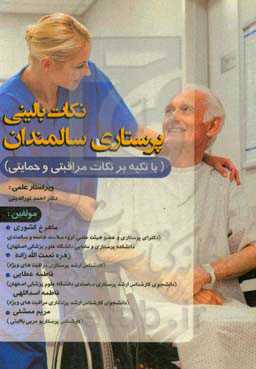 نکات بالینی پرستاری سالمندان (با تکیه بر نکات مراقبتی و حمایتی)