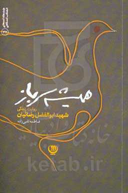 همیشه سرباز: روایت زندگی شهید ابوالفضل رضائیان
