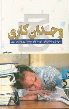 وجدان کاری: عوامل و راهکارهای تقویت و نهادینه‌سازی وجدان کاری