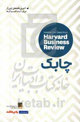 چابک: بینش‌هایی از مجله کسب و کار هاروارد