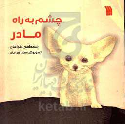 چشم به راه مادر