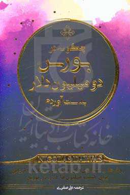 چگونه در بورس دو میلیون دلار بدست آوردم: روش‌ها و استراتژی‌های معاملاتی نیکلاس دارواس برای کسب میلیون‌ها دلار در بورس