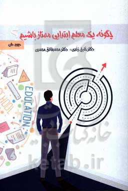 چگونه یک معلم ابتدایی ممتاز باشیم