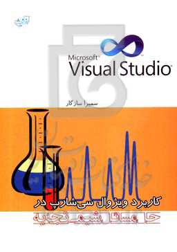 کاربرد ویژوال سی‌شارپ در حل مسائل شیمی تجزیه