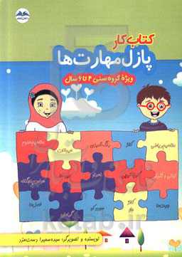 کتاب کار پازل مهارت‌ها: ویژه گروه سنی 4 تا 6 سال