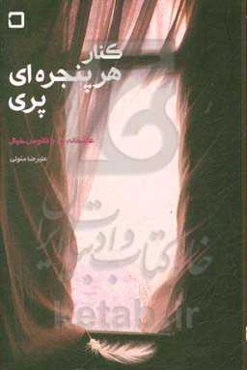 کنار هر پنجره‌ای، پری: عاشقانه‌ای با فانوس خیال