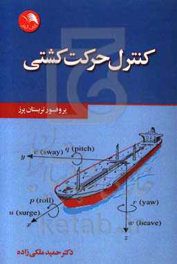کنترل حرکتی کشتی
