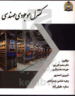 کنترل موجودی مهندسی: قابل استفاده رشته مهندسی صنایع
