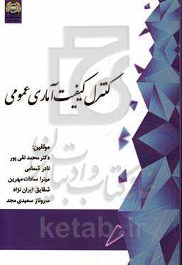 کنترل کیفیت آماری عمومی: قابل استفاده رشته‌های آمار و مدیریت