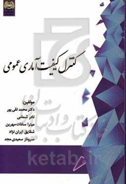 کنترل کیفیت آماری عمومی: قابل استفاده رشته‌های آمار و مدیریت