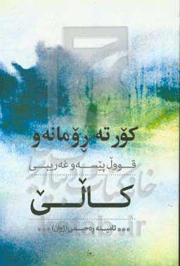 کورته رومانه‌و قوول پیسه‌و غه‌ریبی کالی