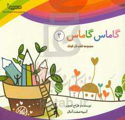 گاماس گاماس 2