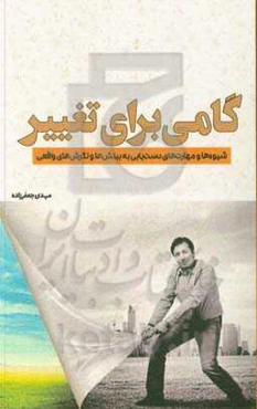 گامی برای تغییر: شیوه‌ها و مهارت‌های دست‌یابی به بینش‌ها و نگرش‌های واقعی