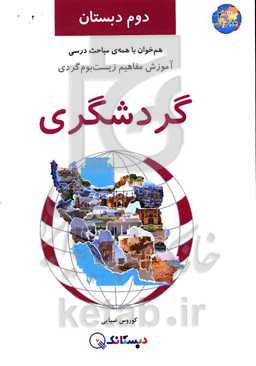 گردشگری: آموزش مفاهیم زیست‌بوم‌گردی، هم‌خوان با همه‌ی مباحث درسی دوم دبستان