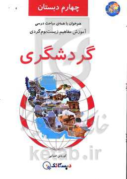 گردشگری: آموزش مفاهیم زیست‌بوم‌گردی، هم‌خوان با همه‌ی مباحث درسی چهارم دبستان