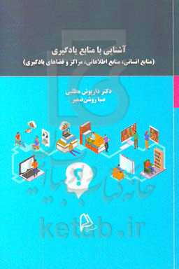 آشنایی با منابع یادگیری (منابع انسانی، منابع اطلاعاتی، مراکز و فضاهای یادگیری)