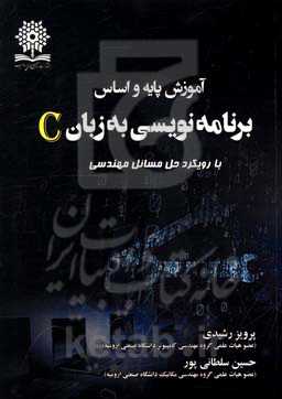 آموزش پایه و اساس برنامه‌نویسی به زبان C با رویکرد حل مسائل مهندسی