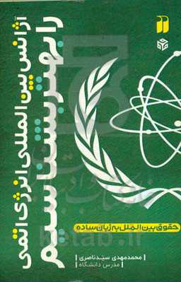 آژانس بین‌المللی انرژی اتمی را بهتر بشناسیم