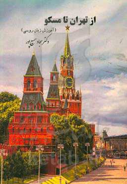 از تهران تا مسکو (آموزش زبان روسی)