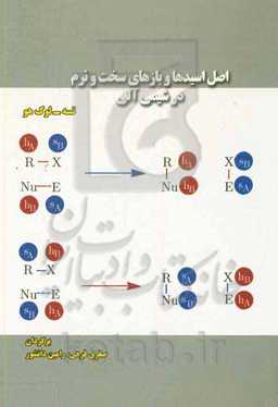 اصل اسیدها و بازهای سخت و نرم در شیمی آلی