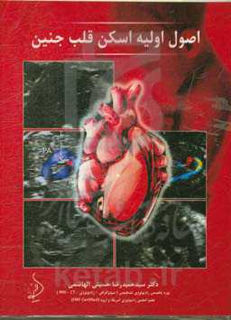 اصول اولیه اسکن قلب جنین