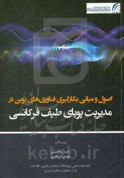 اصول و مبانی بکارگیری فناوری‌های نوین در مدیریت پویای طیف فرکانسی