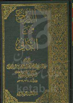 الفروع من الکافی