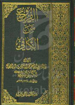 الفروع من الکافی