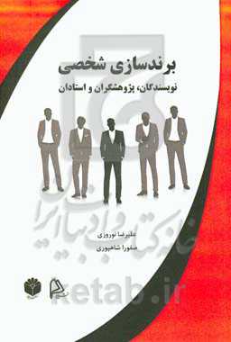 برندسازی شخصی نویسندگان، پژوهشگران و استادان