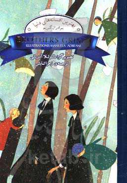 بهترین افسانه‌های دنیا برادران گریم