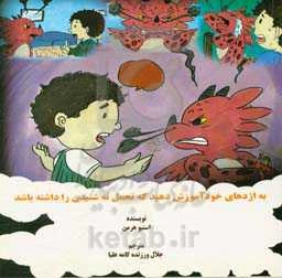 به اژدهای خود آموزش دهید که تحمل نه شنیدن را داشته باشد