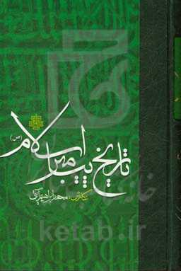 تاریخ پیامبر اسلام