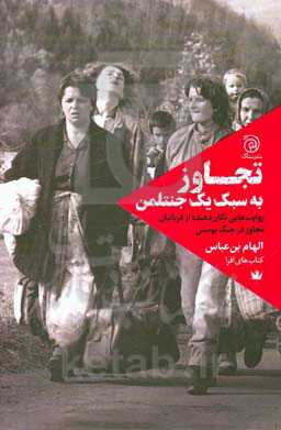 تجاوز به سبک یک جنتلمن: روایت‌هایی تکان‌دهنده از قربانیان تجاوز در جنگ بوسنی