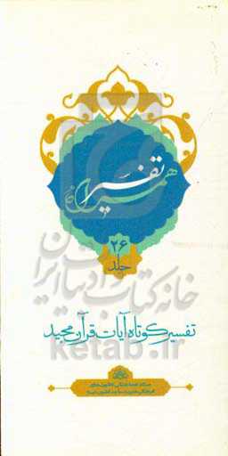 تفسیر همراه (جزء بیست و ششم قرآن مجید)