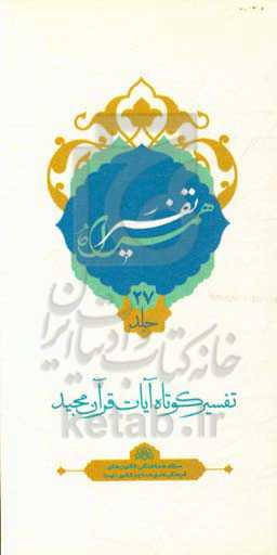 تفسیر همراه (جزء بیست و هفتم قرآن مجید)