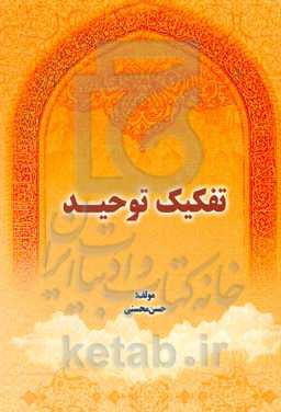 تفکیک توحید