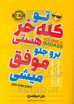 تو کله خر هستی برو جلو موفق می‌شی: چطور از تردید در مورد عظمت خود دست بردارید و زندگی عالی و شگفت‌انگیز خود را شروع کنید