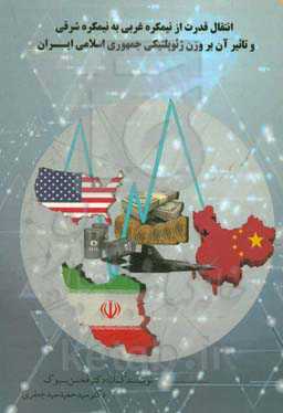 جابجایی قدرت از نیم‌کره غربی به نیم‌کره شرقی و تاثیر آن بر وزن ژئوپلیتیکی جمهوری اسلامی ایران