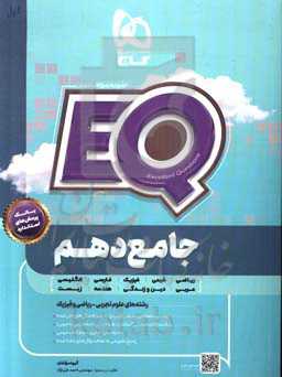 جامع دهم (رشته‌های علوم تجربی - ریاضی و فیزیک)