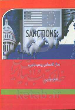 جدال اقتصادی روسیه با غرب