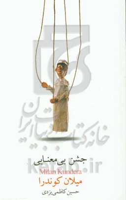 جشن بی‌معنایی