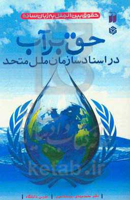 حق بر آب در اسناد سازمان ملل متحد